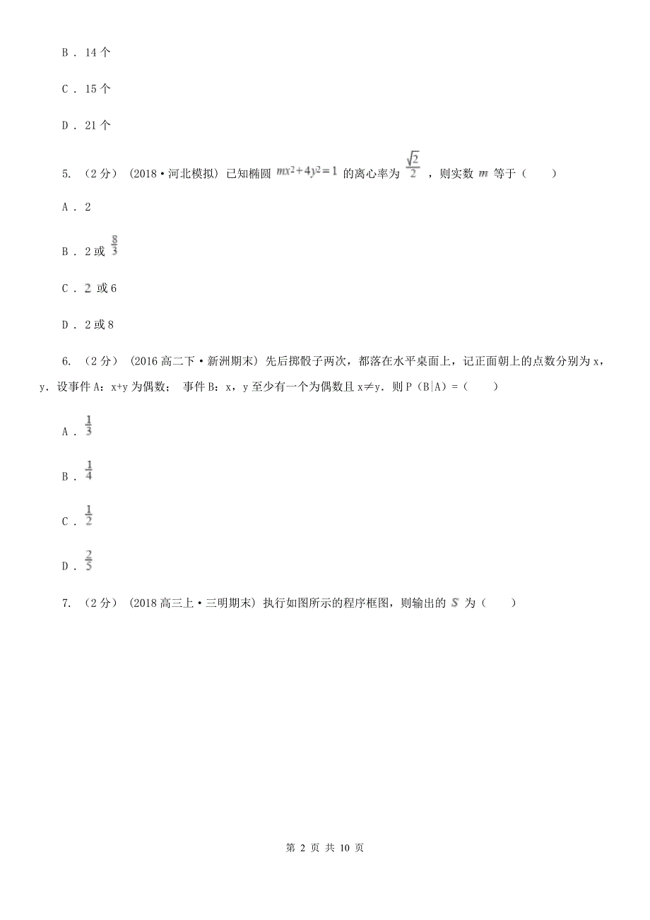 数学高三理数第二次质量普查调研考试试卷_第2页