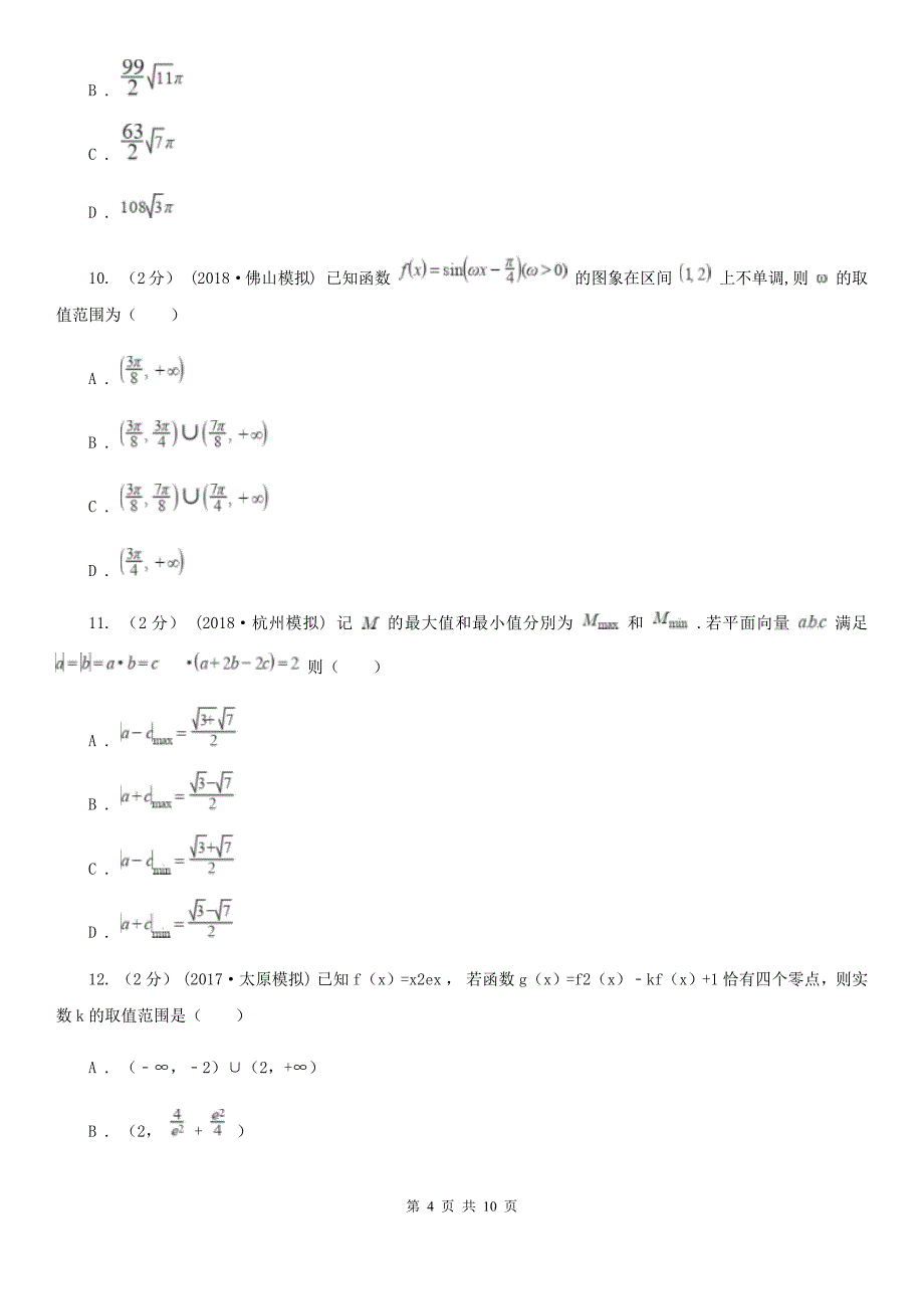 数学高三理数第二次质量普查调研考试试卷_第4页