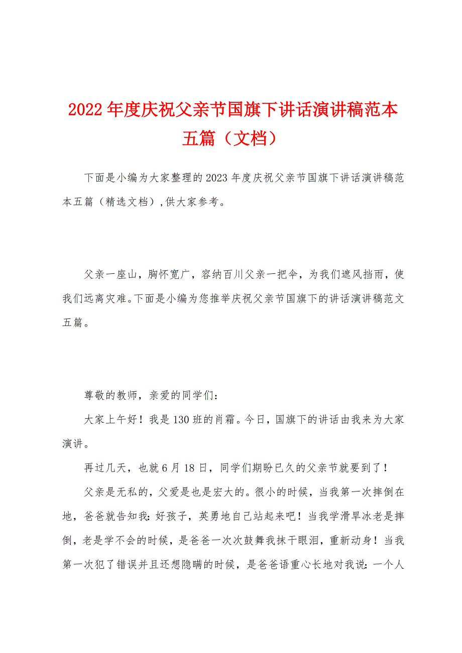 2023年度庆祝父亲节国旗下讲话演讲稿范本篇.docx_第1页