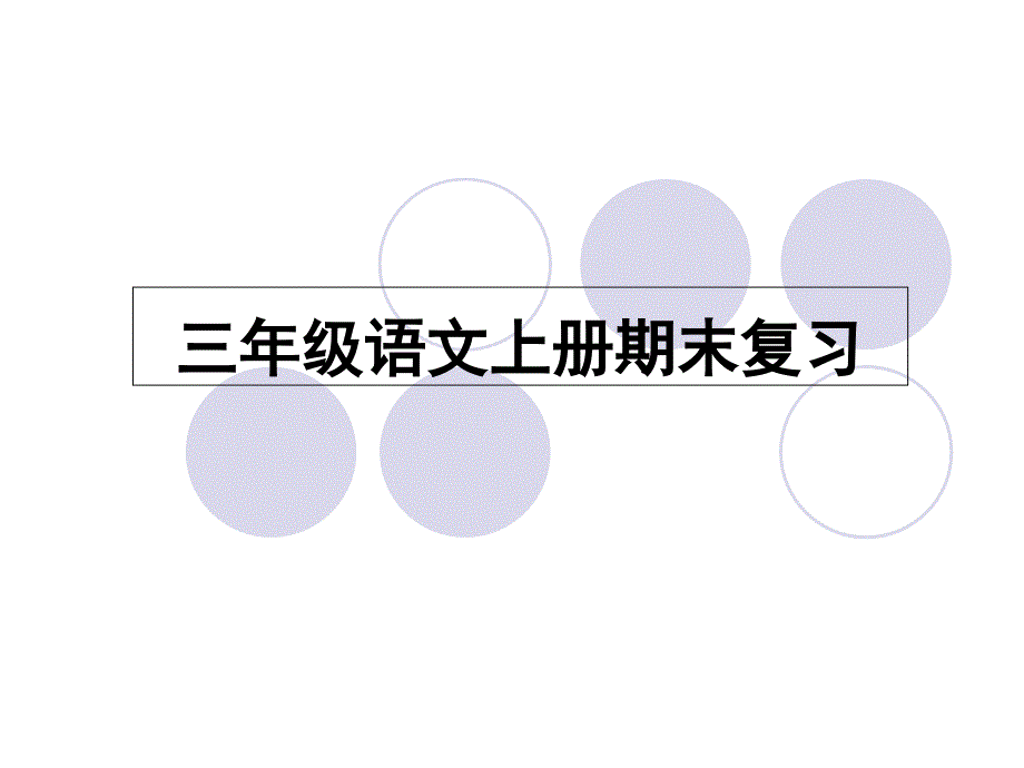 苏教版三年级语文上册期末复习课件完整_第1页