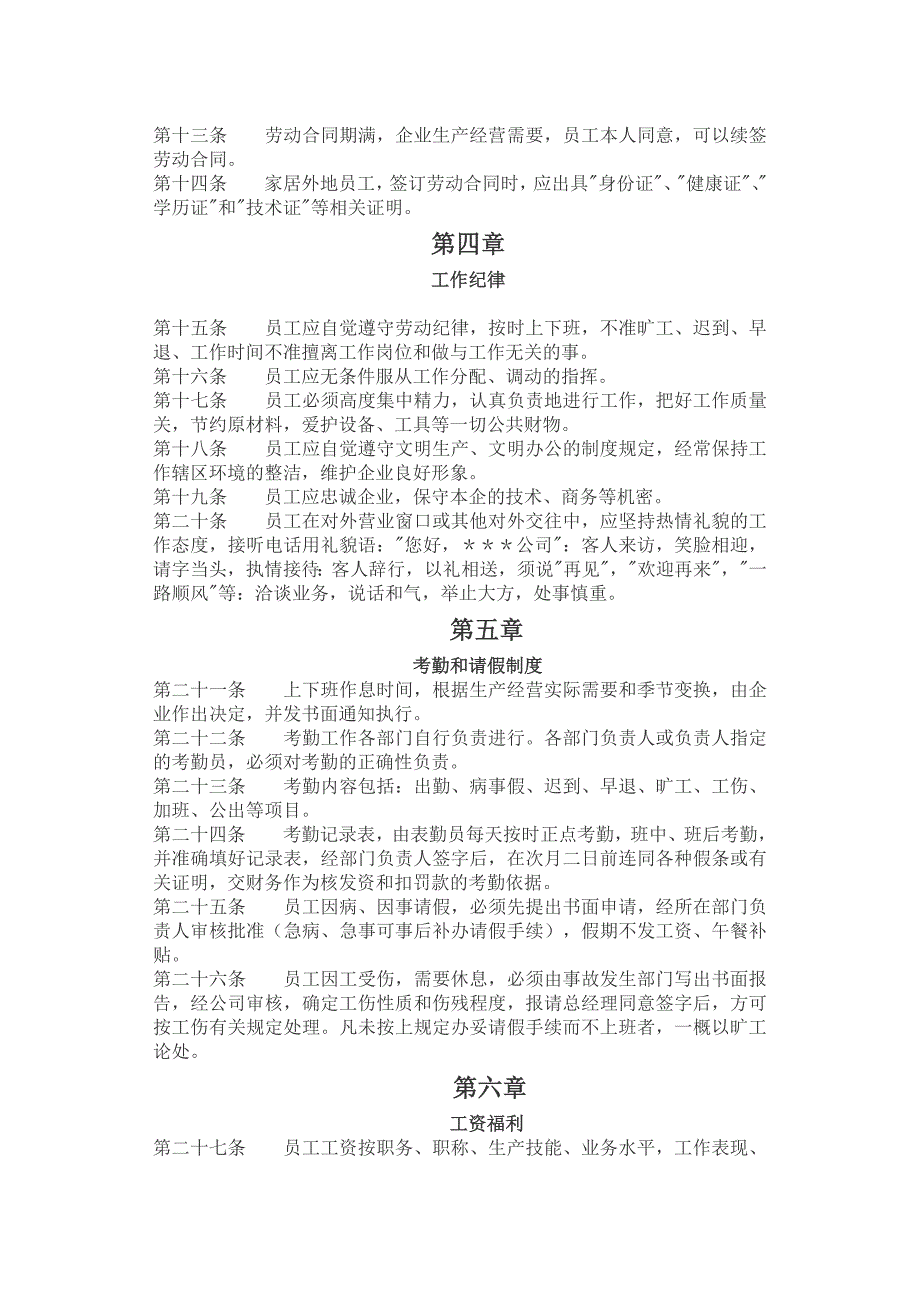 厂纪厂规与员工守则制度规范工作范文实用文档_第2页