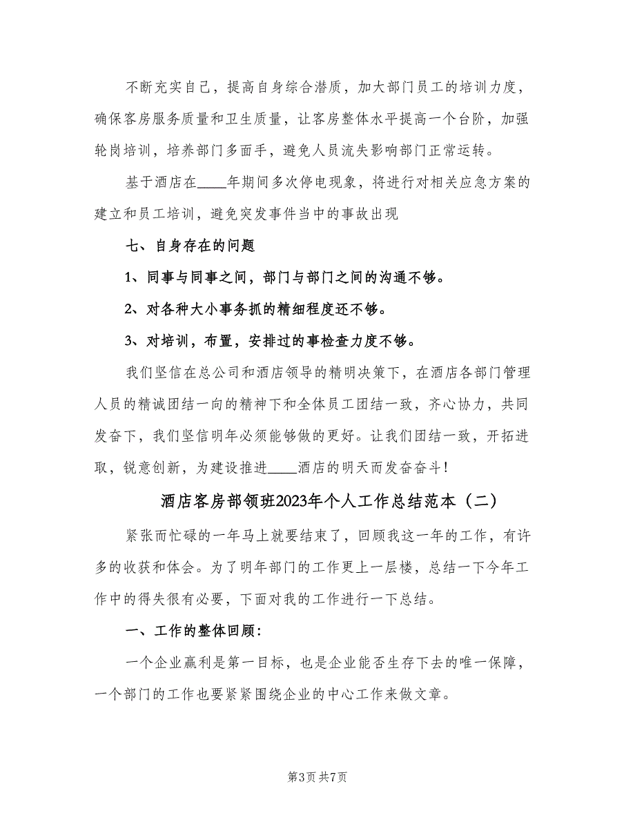 酒店客房部领班2023年个人工作总结范本（二篇）.doc_第3页