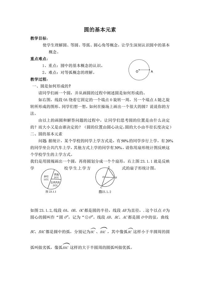 新华东师大版九年级数学下册27章圆27.1圆的认识圆的基本元素教案11