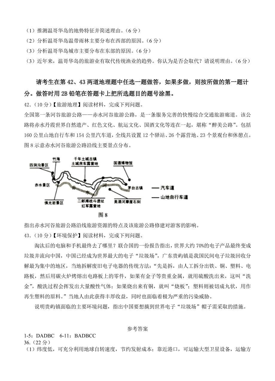 精校版贵州省高三下普通高等学校招生适应性考试文综地理试卷及答案_第5页