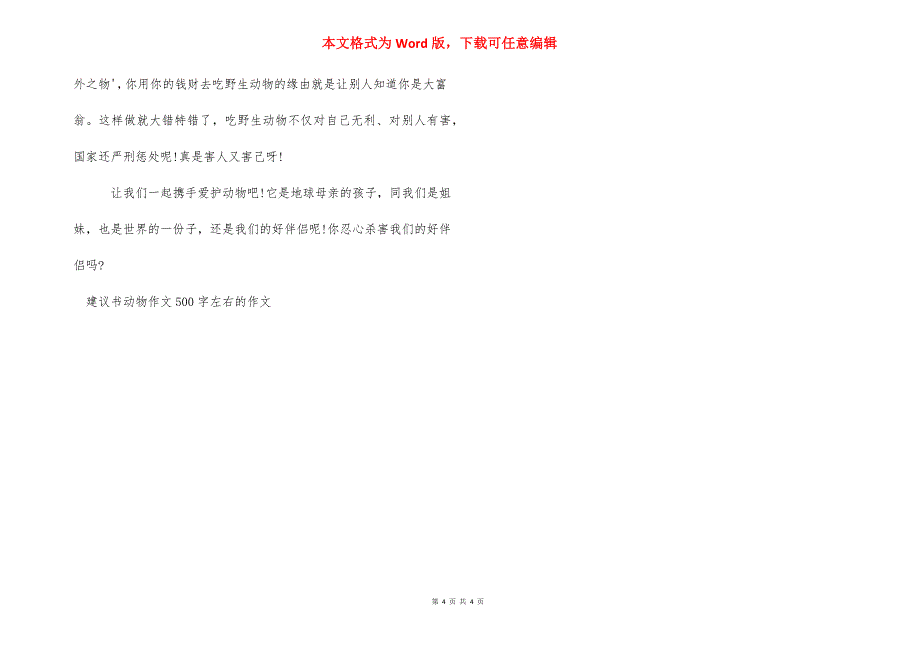 环保建议书500字 作文【建议书动物作文500字左右的作文】.docx_第4页