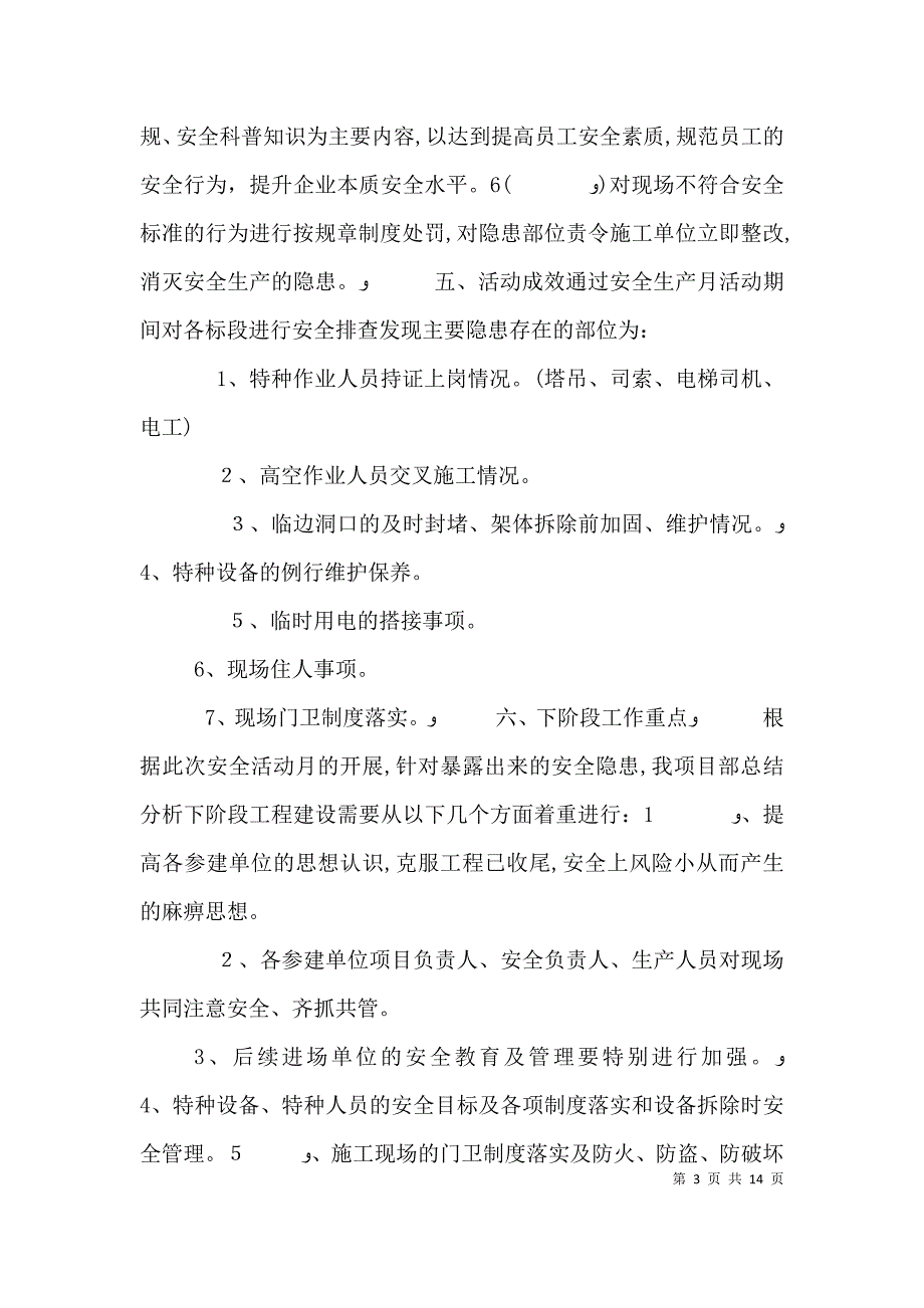 安全生产月的活动总结多篇3_第3页