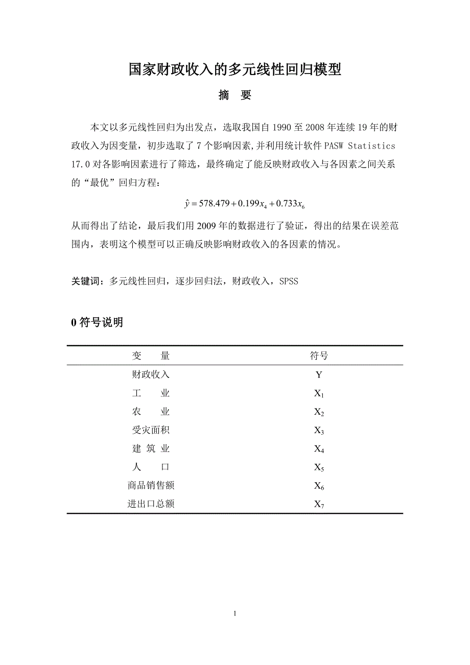 数理统计回归分析-国家财政收入的多元线性回归模型.doc_第2页