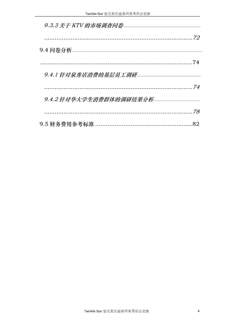 星光欢乐迪KTV企划方案_第5页