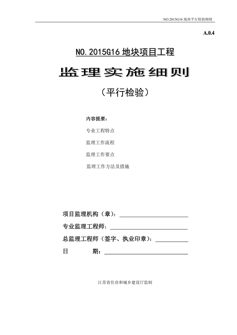 平行检验监理实施细则_第1页