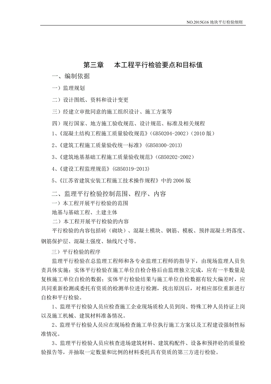 平行检验监理实施细则_第4页