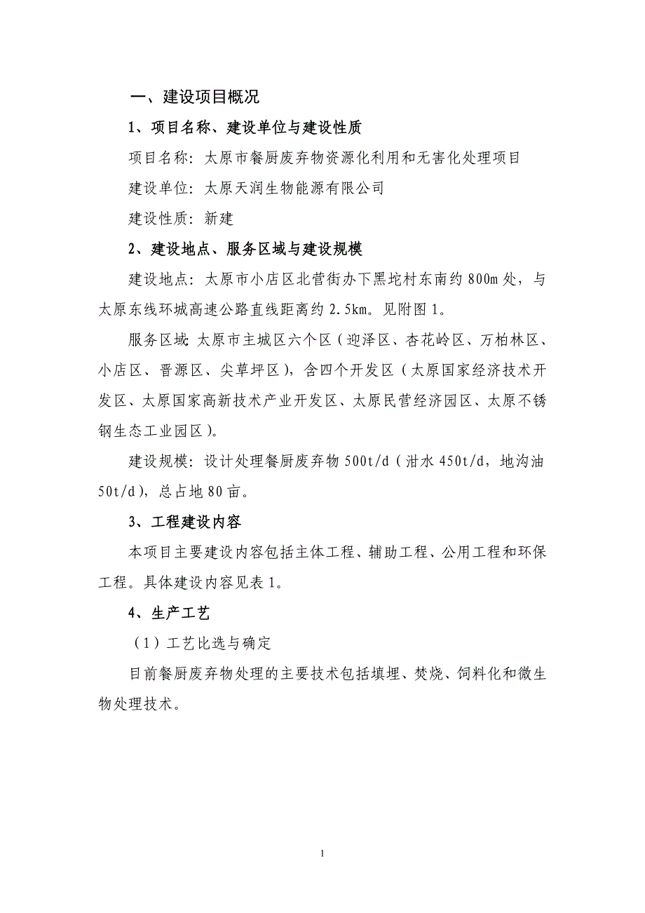 太原市餐厨废弃物资源化利用和无害化处理项目环境影响报告书简本_第3页