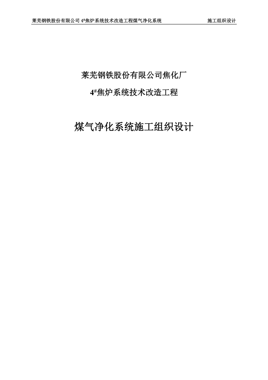 莱芜钢厂120万吨煤气净化系统施工组织设计技术标--学士学位论文.doc_第1页