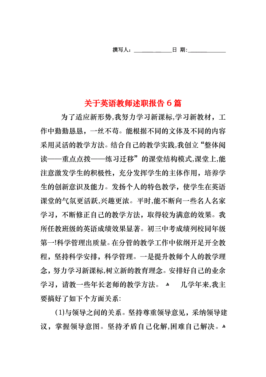 关于英语教师述职报告6篇_第1页