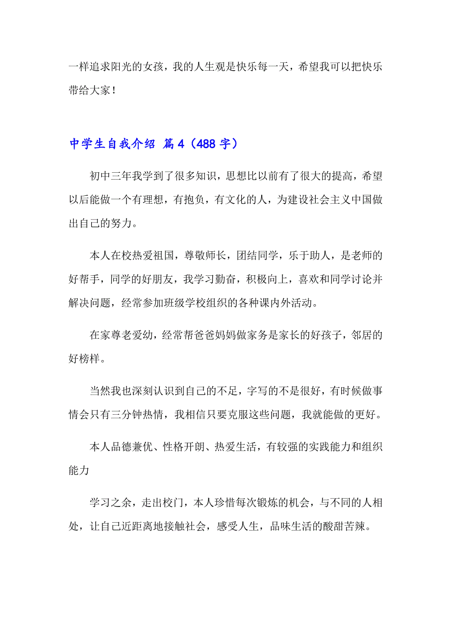 实用的中学生自我介绍模板六篇_第4页