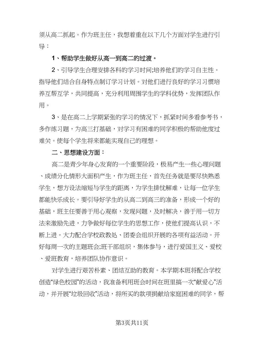 2023高中上学期班主任工作计划范文（4篇）_第3页