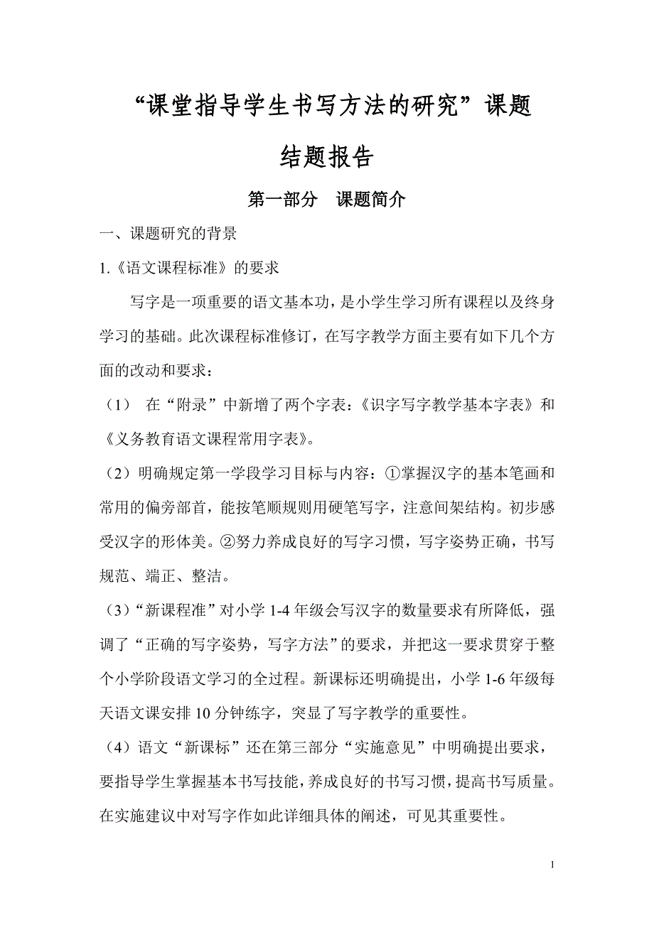 课堂指导学生书写方法的研究结题报告.doc_第1页