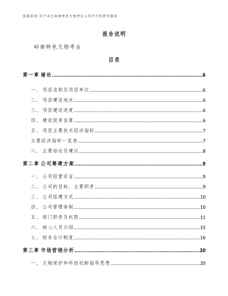 关于成立岭南特色文物考古公司可行性研究报告范文模板_第1页