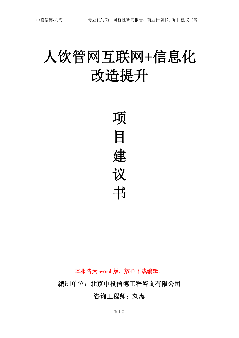 人饮管网互联网+信息化改造提升项目建议书写作模板-立项申批_第1页