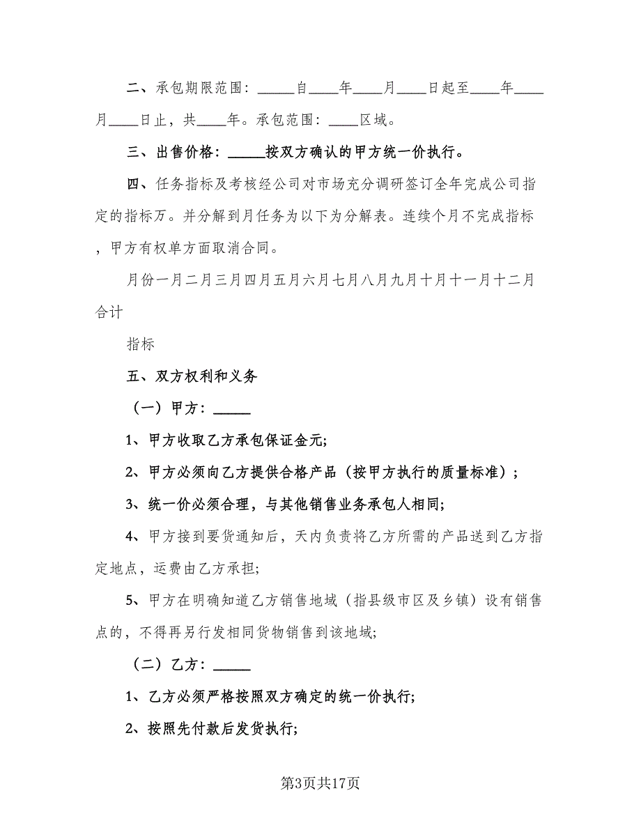 业务承包合同模板（8篇）_第3页