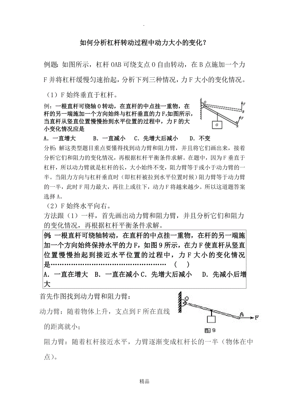 如何分析杠杆转动过程中动力大小的变化_第1页