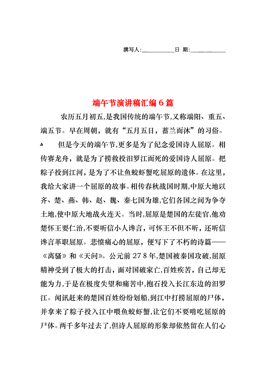 端午节演讲稿汇编6篇_第1页