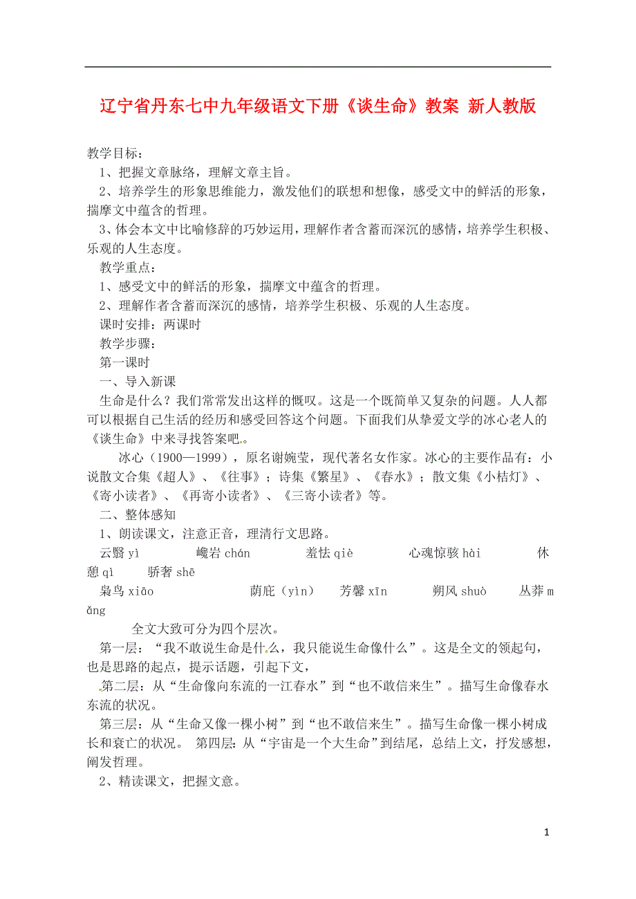 辽宁省丹东七中九年级语文下册谈生命教案新人教版_第1页