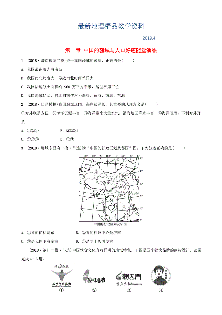 最新中考地理总复习八年级上册第一章中国的疆域与人口好题随堂演练湘教版_第1页