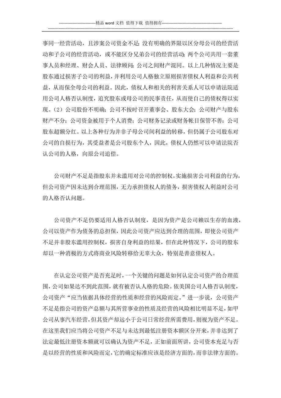 公司人格否认详细介绍.docx_第5页