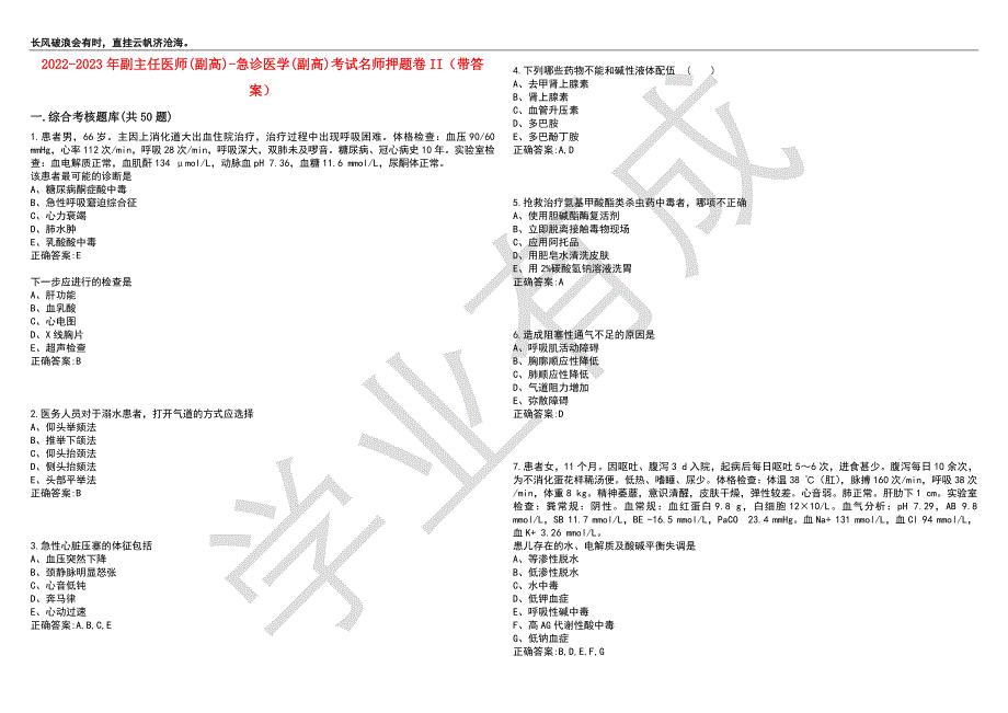 2022-2023年副主任医师(副高)-急诊医学(副高)考试名师押题卷II（带答案）套卷7_第1页