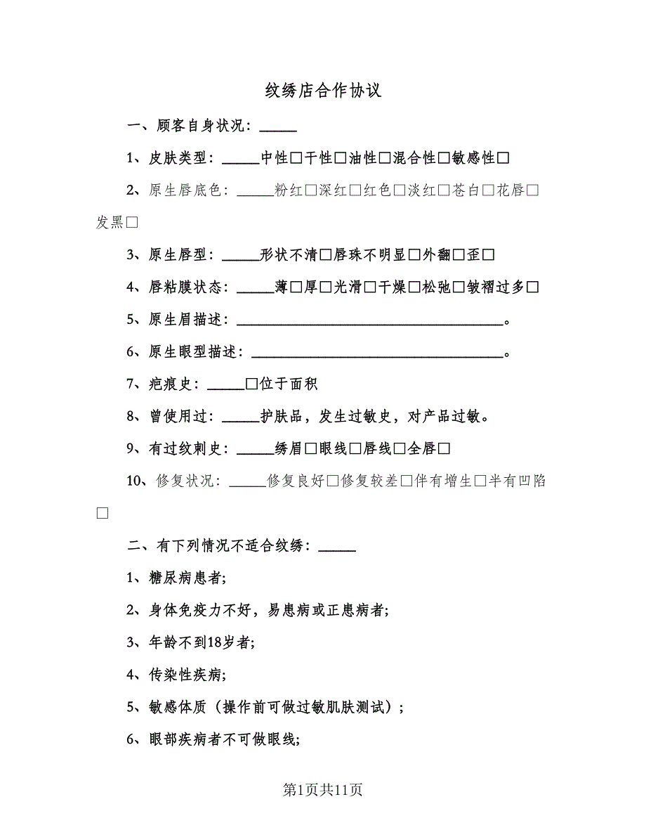 纹绣店合作协议（四篇）.doc_第1页