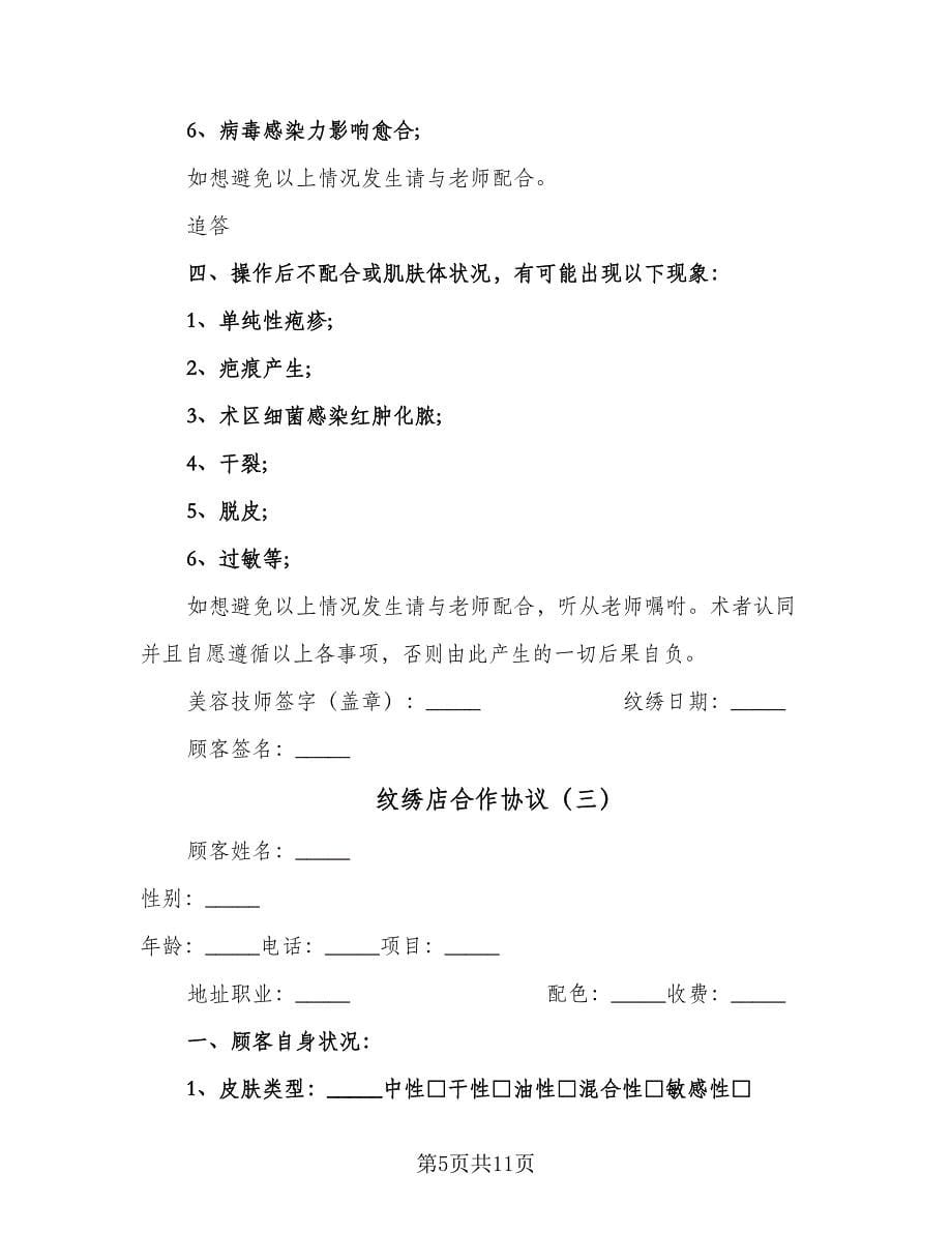 纹绣店合作协议（四篇）.doc_第5页