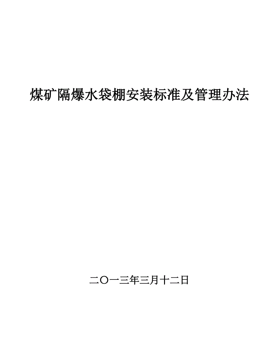 煤矿隔爆水棚安装标准及管理办法1_第1页