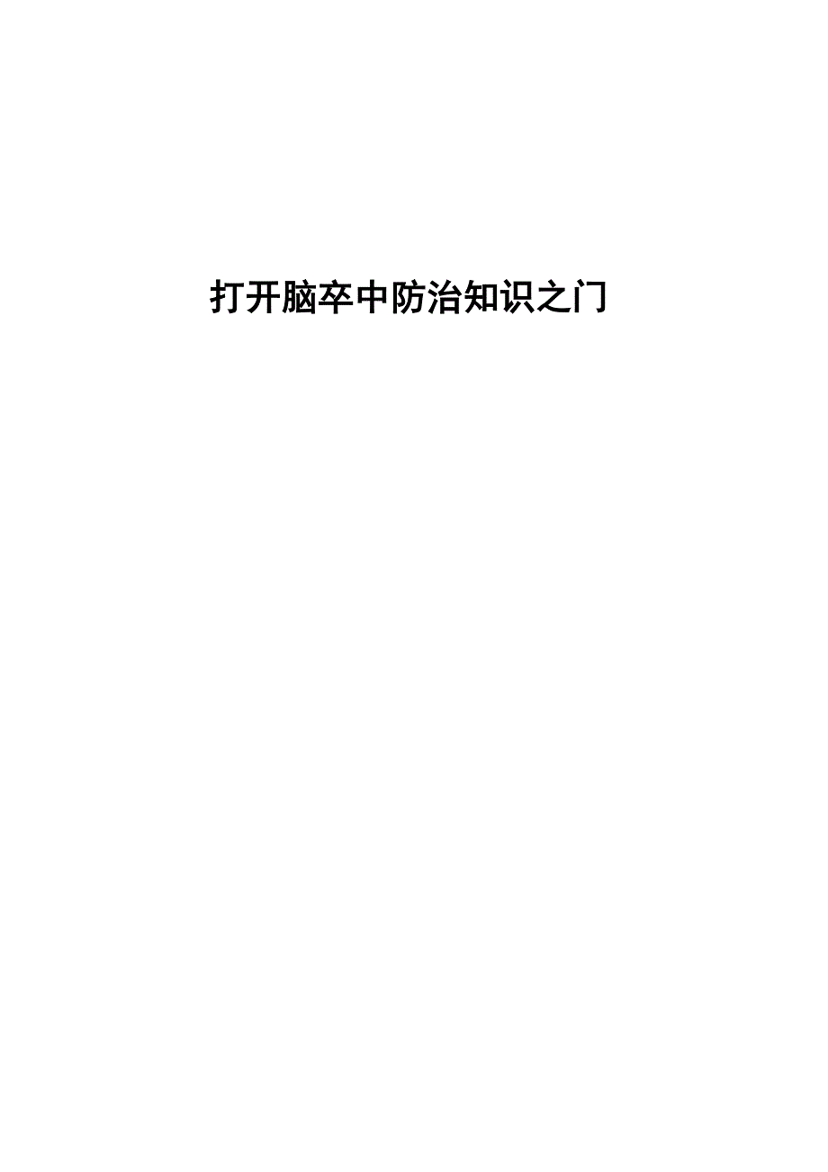 脑卒中防治知识手册_第1页