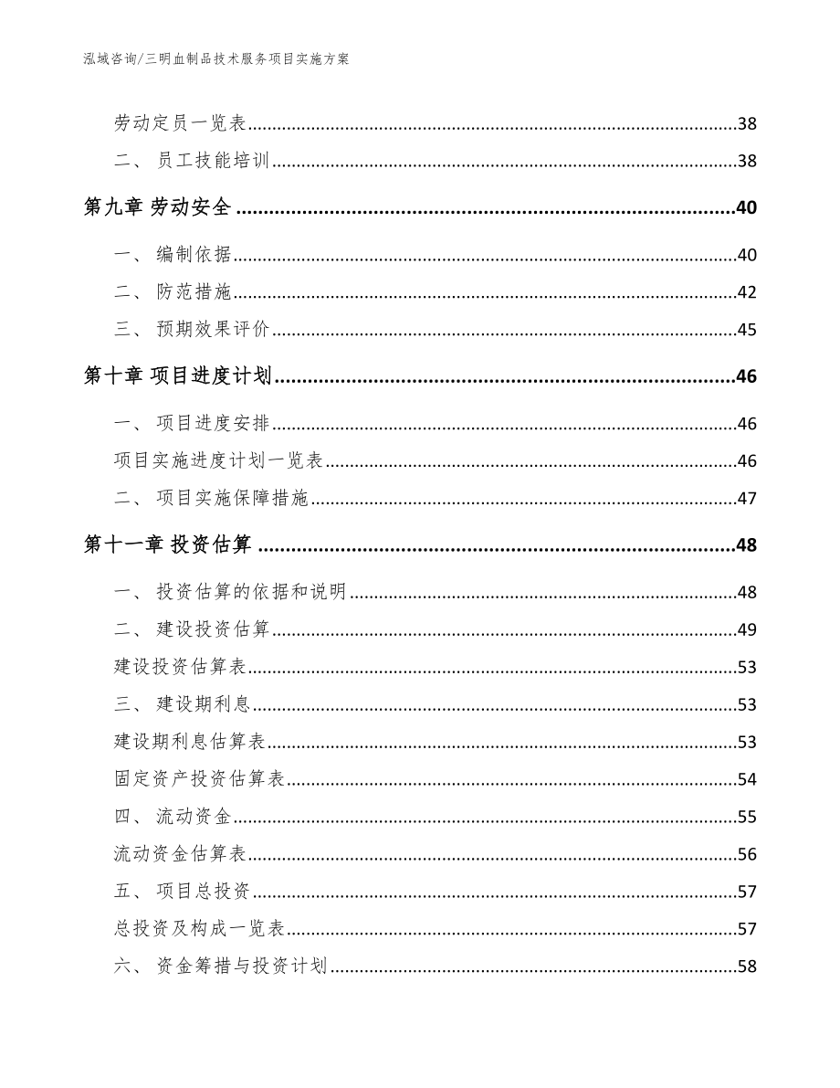 三明血制品技术服务项目实施方案_参考模板_第4页