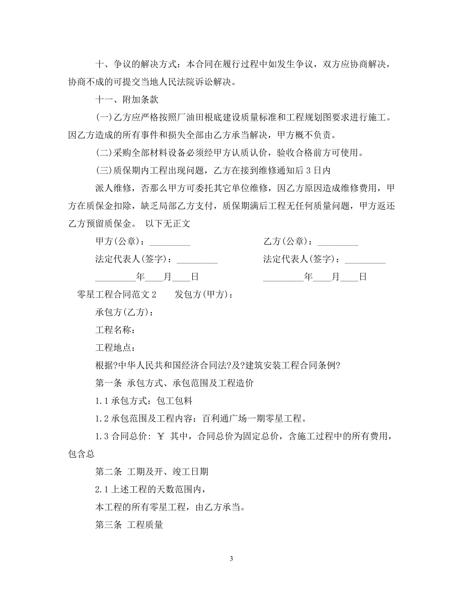 2023年零星工程合同范本.doc_第3页