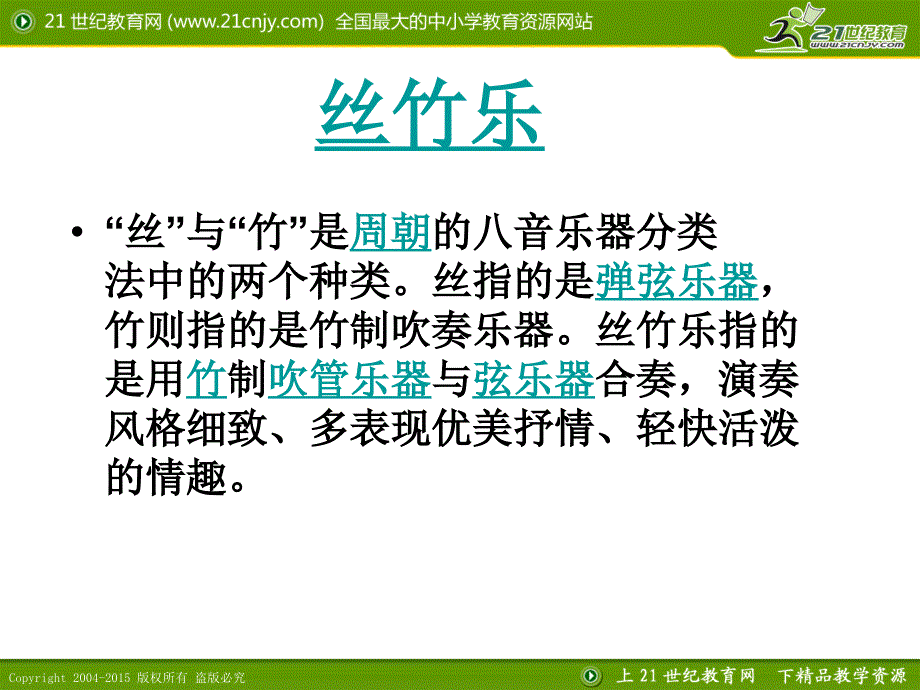 人教版高中音乐课件第七节：丝竹相和 课件1_第4页