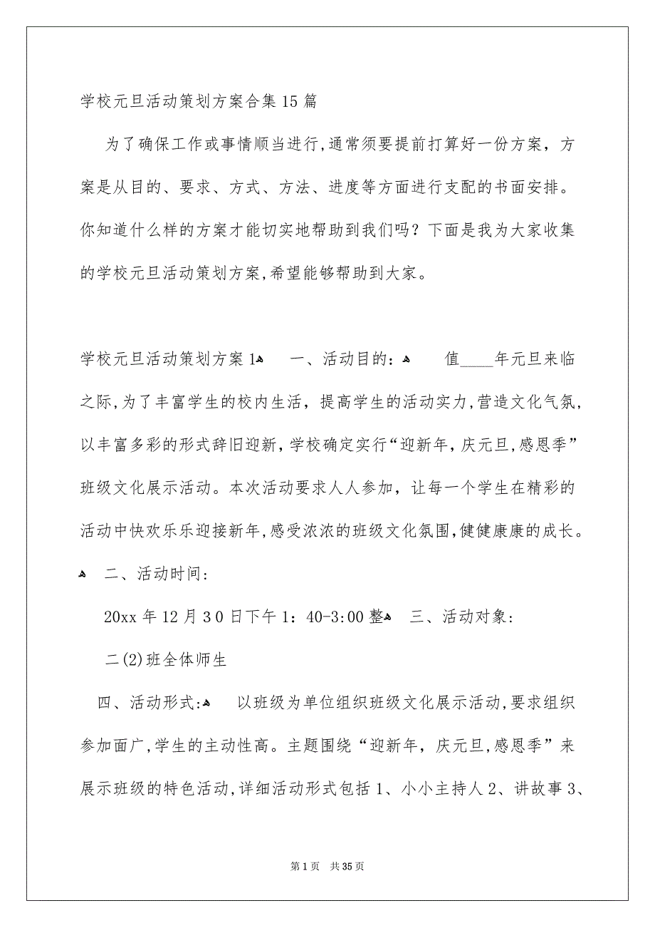 学校元旦活动策划方案合集15篇_第1页