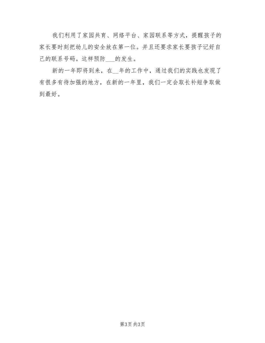 2022年大班上学期安全工作总结_第3页