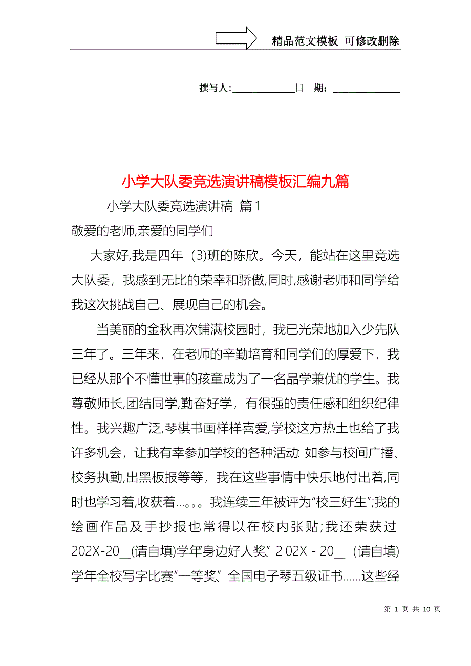 小学大队委竞选演讲稿模板汇编九篇_第1页