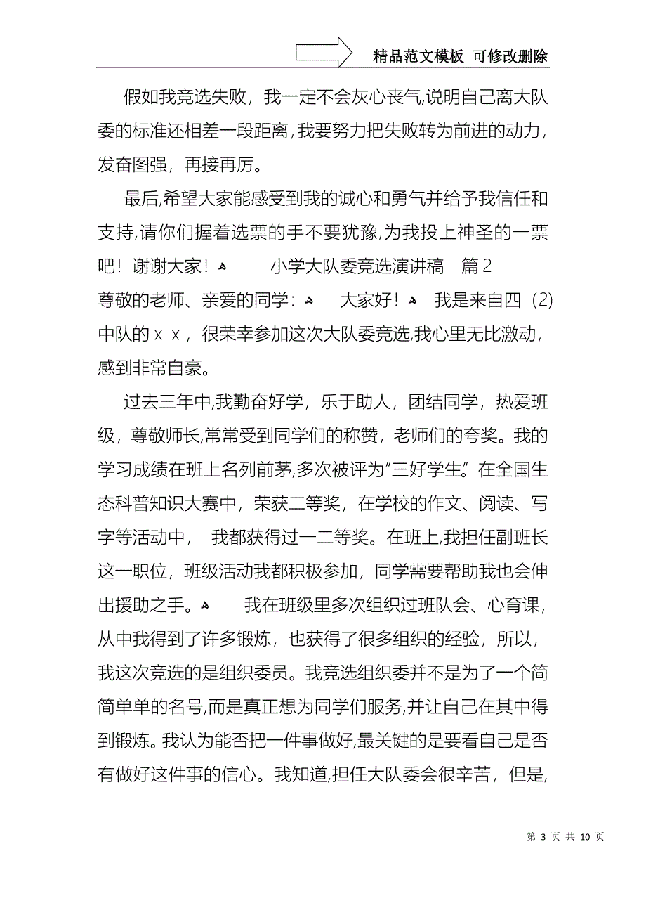 小学大队委竞选演讲稿模板汇编九篇_第3页