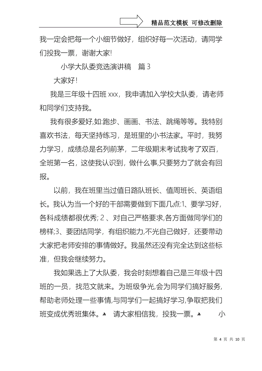 小学大队委竞选演讲稿模板汇编九篇_第4页