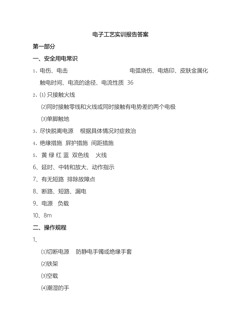 电子工艺实训报告新版答案_第2页