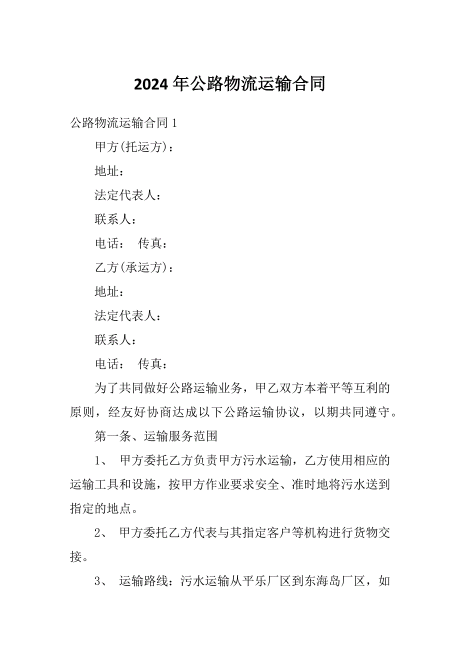 2024年公路物流运输合同_第1页