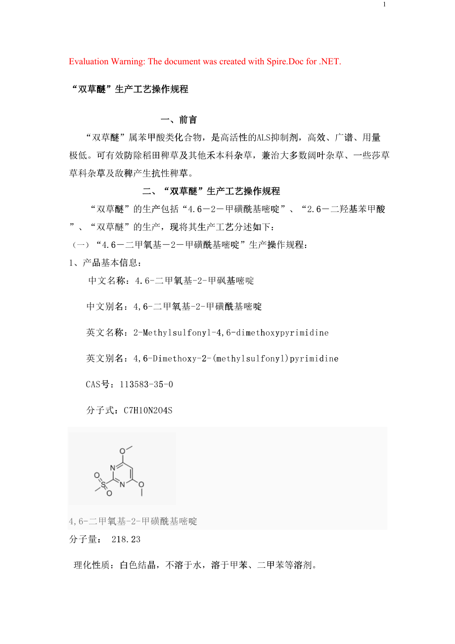 双草醚生产操作(DOC60页)25801_第1页