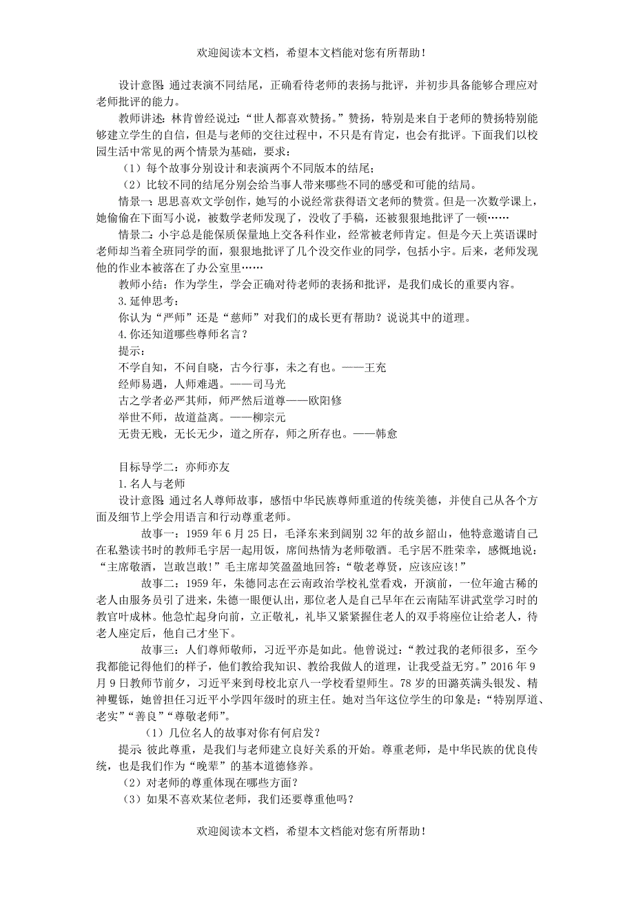 2022年七年级道德与法治上册第三单元师长情谊第六课师生之间第2框师生交往教案新人教版_第2页