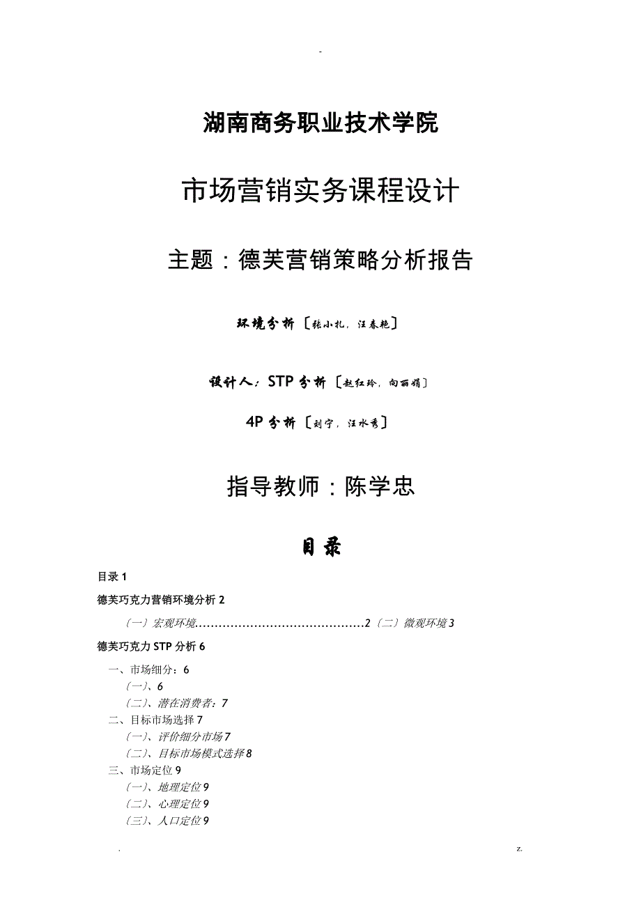 德芙巧克力营销策略分析_第1页