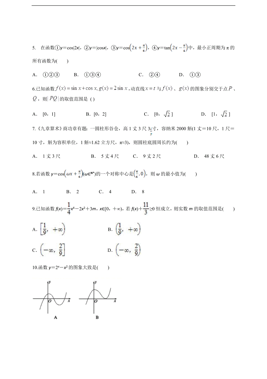 云南省玉溪市民中高三下学期第一次月考文科数学_第2页