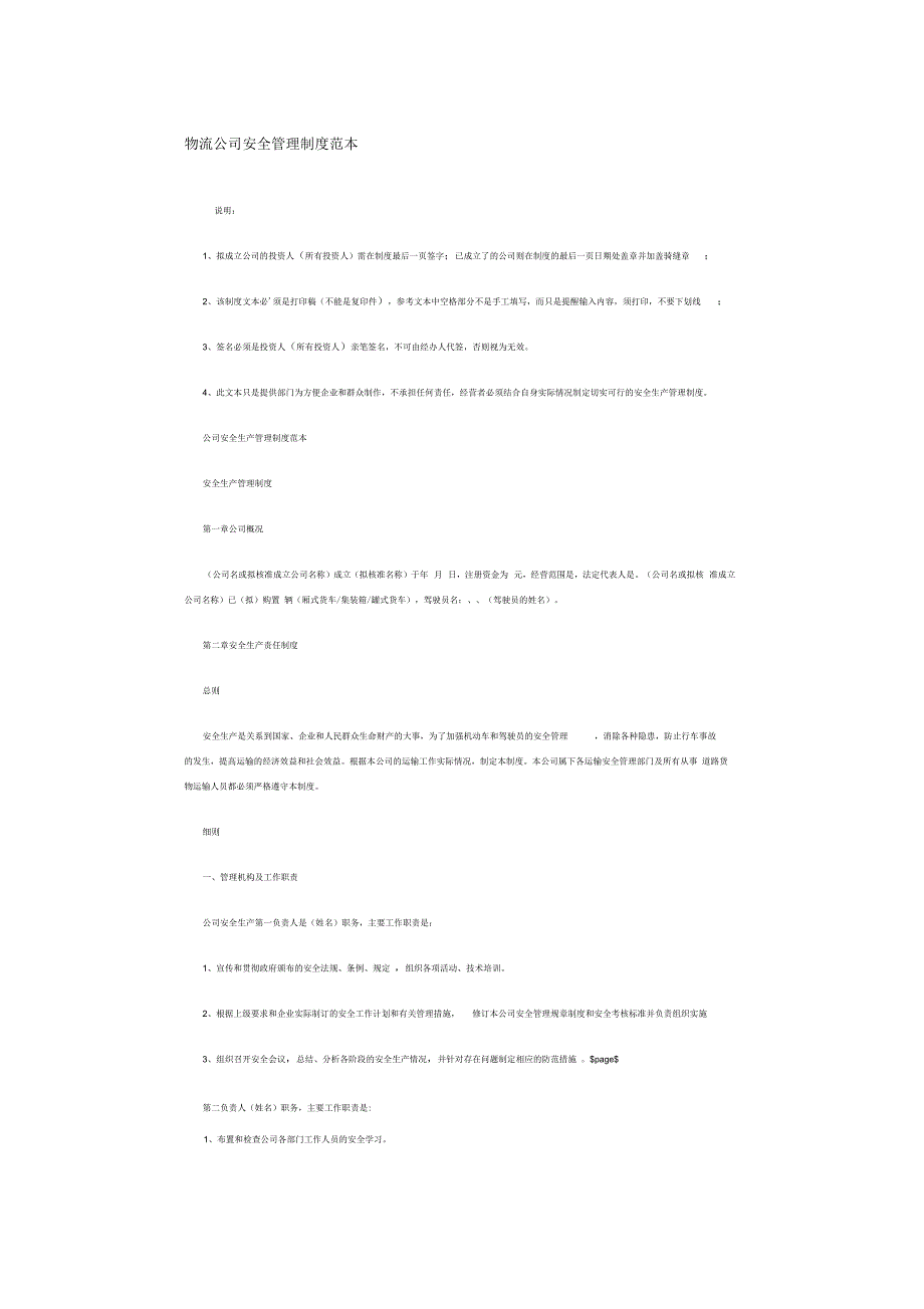 物流公司安全管理制度范本_第1页