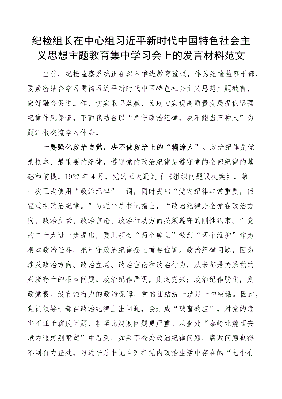 纪检组长在中心组新时代特色思想主题教育集中学习会上的发言材料范文监察干部研讨心得体会.docx_第1页