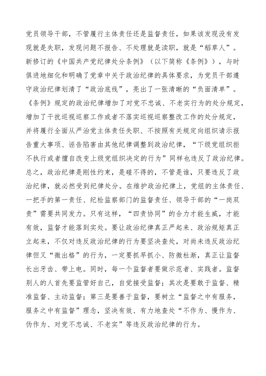 纪检组长在中心组新时代特色思想主题教育集中学习会上的发言材料范文监察干部研讨心得体会.docx_第3页